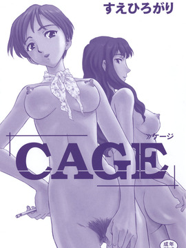 [すえひろがり] CAGE 1(2D成漫漢化組)_191