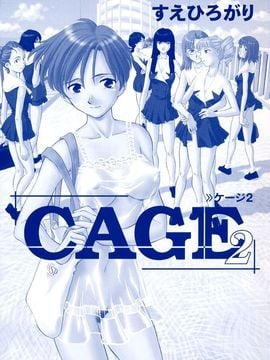 [すえひろがり] CAGE 2(2D成漫漢化組)_002