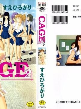 [すえひろがり] CAGE 2(2D成漫漢化組)