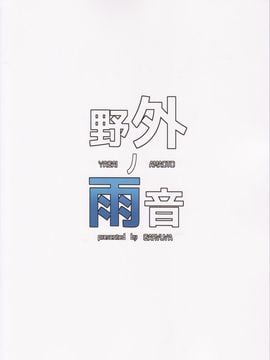 (C90) [我龍屋 (NAZ)] 野外ノ雨音 (艦隊これくしょん -艦これ-)_34