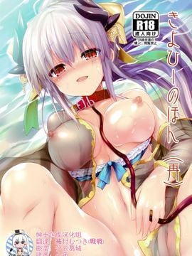 [绅士仓库汉化] (C92) [ASTRONOMY (SeN)] きよひーのほん(再) (FateGrand Order)