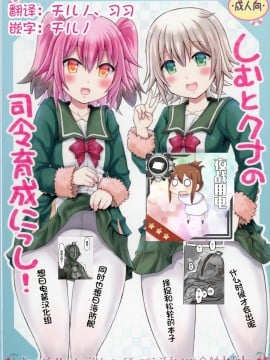 [想日电酱汉化组] (C92) [ゆでなきゃ生ビール (うずらのたまご)] しむとクナの司令育成にっし! (艦隊これくしょん -艦これ-)