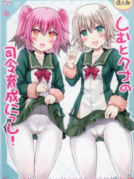 [想日电酱汉化组] (C92) [ゆでなきゃ生ビール (うずらのたまご)] しむとクナの司令育成にっし! (艦隊これくしょん -艦これ-)_001