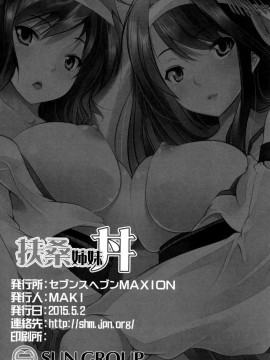 [脸肿汉化组] (COMIC1☆9) [セブンスヘブンMAXION (MAKI)] 扶桑姉妹丼 (艦隊これくしょん -艦これ-)_kancolle_017