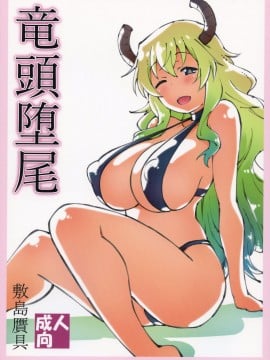 (C92) [敷島贋具 (敷島昭太郎、敷島天気)] 竜頭堕尾 (小林さんちのメイドラゴン)