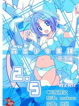 [CE家族社][ろくもんせん(たまはがね,茶琉)] 露出少女異譚 2.5