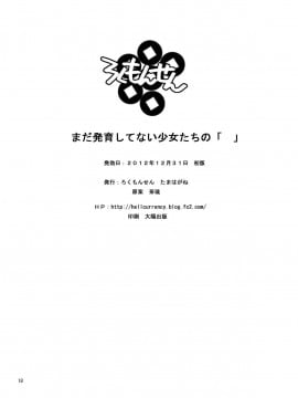 [脸肿汉化组][ろくもんせん(たまはがね)] まだ発育してない少女たちの_18