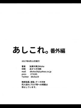 [绅士仓库汉化] (C92) [DKsha (加瀬大輝)] あしこれ。番外編 (艦隊これくしょん -艦これ-)_021