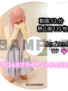 Sex Friend 37 「マ◯ュとプライベートセックス」