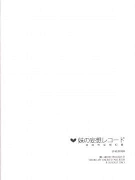(FF21) [南方山竹筍 (炒肉師)] 妹の妄想レコード (ソードアート・オンライン) [中国語]_SAO_0025