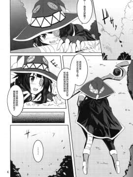 [无毒汉化组](COMIC1☆10)[夜の勉強会(ふみひろ)]めぐみんと触手に祝福を!(この素晴らしい世界に祝福を!)_005