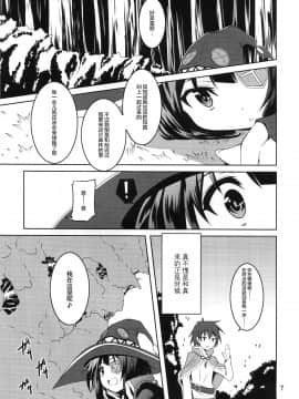 [无毒汉化组](COMIC1☆10)[夜の勉強会(ふみひろ)]めぐみんと触手に祝福を!(この素晴らしい世界に祝福を!)_006