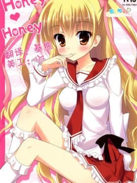 [脸肿汉化组] (C80) [あめ のち ゆき (あめとゆき)] Honey Honey (緋弾のアリア)