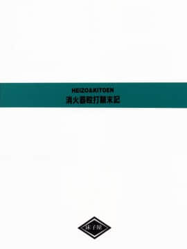 [床子屋 (鬼頭えん)] 消火器殴打顛末記 (逆転裁判)_14