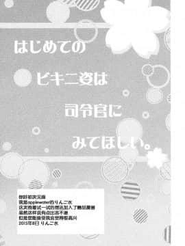 [脸肿汉化组] (C88) [Apple Water (りんご水)] はじめてのビキニ姿は司令官にみてほしい。 (艦隊これくしょん -艦これ-)_28