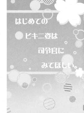 [脸肿汉化组] (C88) [Apple Water (りんご水)] はじめてのビキニ姿は司令官にみてほしい。 (艦隊これくしょん -艦これ-)_21