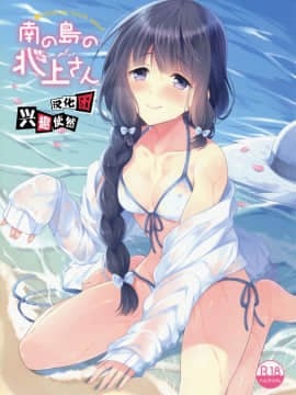 [兴趣使然汉化团] (C91) [パンダが一匹。 (コミズミコ)] 南の島の北上さん (艦隊これくしょん -艦これ-)