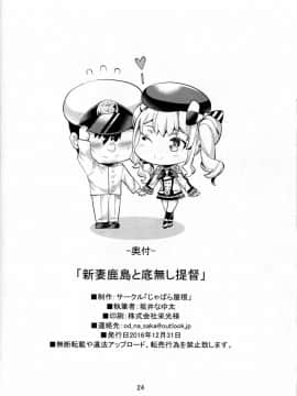 [无毒汉化组] (C91) [じゃばら屋根 (坂井なゆ太)] 新妻鹿島と底無し提督 (艦隊これくしょん -艦これ-)_025