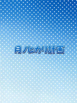 [年糕汉化组] (サンクリ56) [月ノヒカリ計画 (ゆーき東中野、東京ヤマネ、鉄壁巨人)] 早苗さんと夏の思い出。 (東方Project) [DL版]_image_012