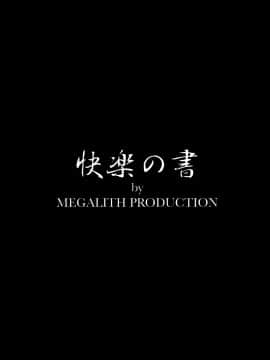 [脸肿汉化组](C88) [MEGALITH PRODUCTION(しのぎ鋭介)] 快楽の書(オリジナル)_025