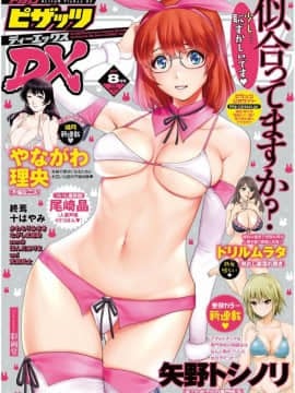 (成年コミック) [雑誌] アクションピザッツ DX 2017年8月号 [DL版]