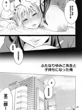 [管少女汉化](C88)[テンパりんぐ(トキマチ★エイセイ)]ふたなりゆみこ先生と子持ちになった俺(腐界に眠る王女のアバドーン)_09