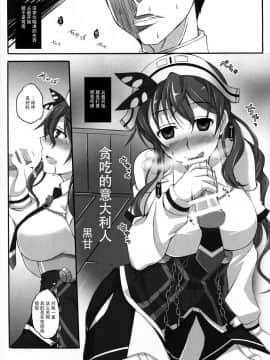 [脸肿汉化组] (C88) [リコリスキャンディ (黒甘)] くいしんぼうイタリアン (艦隊これくしょん -艦これ-)_KanColle005