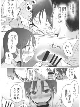 (C92) [臨終サーカス (はぐはぐ)] やっぱりパパが好き。 (オリジナル)_0_017