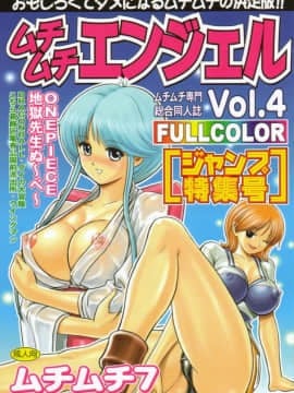 [ムチムチ7 (火神ダン , 寺田ツゲ夫)] ムチムチエンジェル Vol.04 (ワンピース、ドラゴンボールZ)