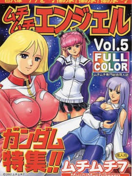 [ムチムチ7 (火神ダン , 寺田ツゲ夫)] ムチムチエンジェル Vol.05 (ガンダム)