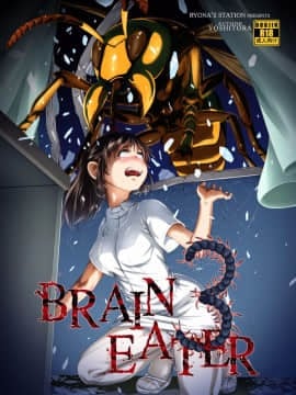 [Ryona's Station (YOSHITORA)] Brain Eater ブレインイーター3 [中国翻訳] [DL版] 血腥慎入