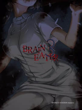 [Ryona's Station (YOSHITORA)] Brain Eater ブレインイーター3 [中国翻訳] [DL版] 血腥慎入_39