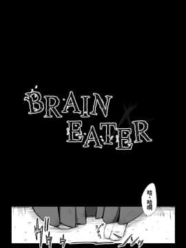 [Ryona's Station (YOSHITORA)] Brain Eater ブレインイーター4 [中国翻訳] [DL版] 血腥慎入_06