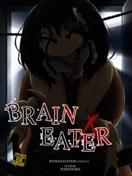 [Ryona's Station (YOSHITORA)] Brain Eater ブレインイーター4 [中国翻訳] [DL版] 血腥慎入