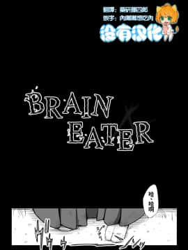 [Ryona's Station (YOSHITORA)] Brain Eater ブレインイーター4 [中国翻訳] [DL版] 血腥慎入_05