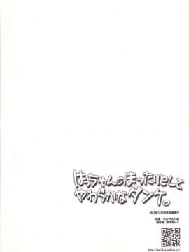 [艦豚神射祈願忠烈祠漢化組] (C89) [ヘルフレグランス (空木あんぐ)] はっちゃんのまったりとしてやわらかなダンケ (艦隊これくしょん-艦これ-)_021