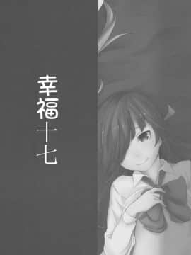 [靴下汉化组] (C90) [でぱれーしょん (キリエっぱ)] 幸せ十七不幸な十九 (艦隊これくしょん -艦これ-)_IMG_0015