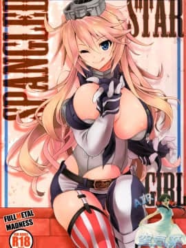 [空気系☆漢化] (C90) [FULLMETAL MADNESS (旭)] STAR SPANGLED GIRL (艦隊これくしょん -艦これ-)