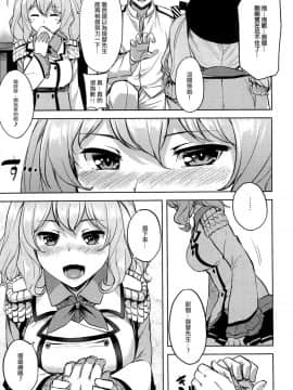 [CE家族社] (COMIC1☆10) [てんらけ茶屋 (あーる。)] ちょっぴりイジワルな鹿島さん (艦隊これくしょん -艦これ-)_CE_1232_013