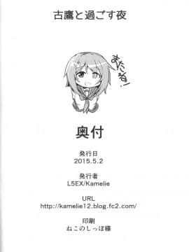 [koolo個人漢化] (COMIC1☆9) [L5EX (Kamelie)] 古鷹と過ごす夜 (艦隊これくしょん -艦これ-)_frtk_025