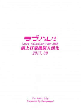 [网上打飞机个人汉化] (C92) [鴨川屋 (鴨川たぬき)] ラブハレ! Love Halation! Ver.H&R (ラブライブ!)_032