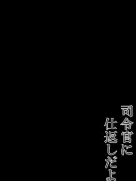 [绅士仓库汉化] (C92) [きのこのみ (kino)] 司令官に仕返しだよ (艦隊これくしょん -艦これ-)_003