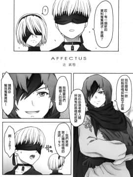 [final個人漢化] (C92) [パンツ騎士団 (辻武司)] AFFECTUS (NieR:Automata)_005f