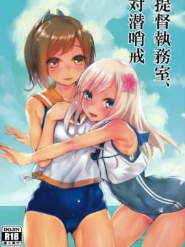 [黑条汉化] (COMIC1☆9) [かるわに (らま)] 提督執務室、対潜哨戒 (艦隊これくしょん -艦これ-)