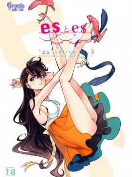 [goo-paaa (おちゃ)] esとes 隣の部屋 3 (オリジナル) [Genesis漢化]