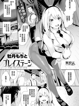 [牡丹もちと] プレイステージ (COMIC快楽天ビースト 2017年09月号)[無邪気漢化組][MJK-17-Z654]