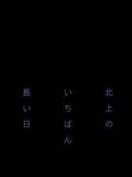 [脸肿汉化组] (C87) [共月邸 (宮下未紀)] 北上のいちばん長い日 (艦隊これくしょん -艦これ-)_0002