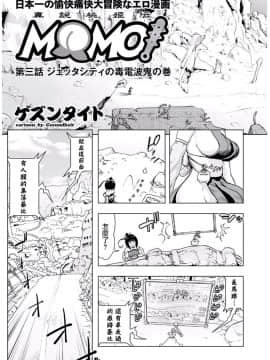 [ゲズンタイト]MOMO！ 第三話 ジェッタシティの毒電波鬼の巻(COMIC クリベロン 2017年8月号 Vol.58) [沒有漢化]_0165b