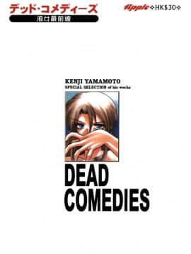 [山本賢治]Dead Comedies_002