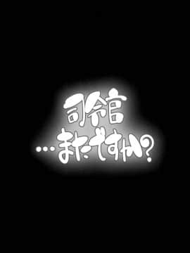 [koolo個人漢化] [娘。帝國 (える)] 司令官…またですか？ (艦隊これくしょん -艦これ-) [DL版]_002